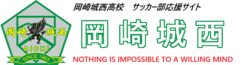 岡崎城西高校サッカー部応援サイト