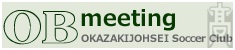 岡崎城西高校サッカー部OB会